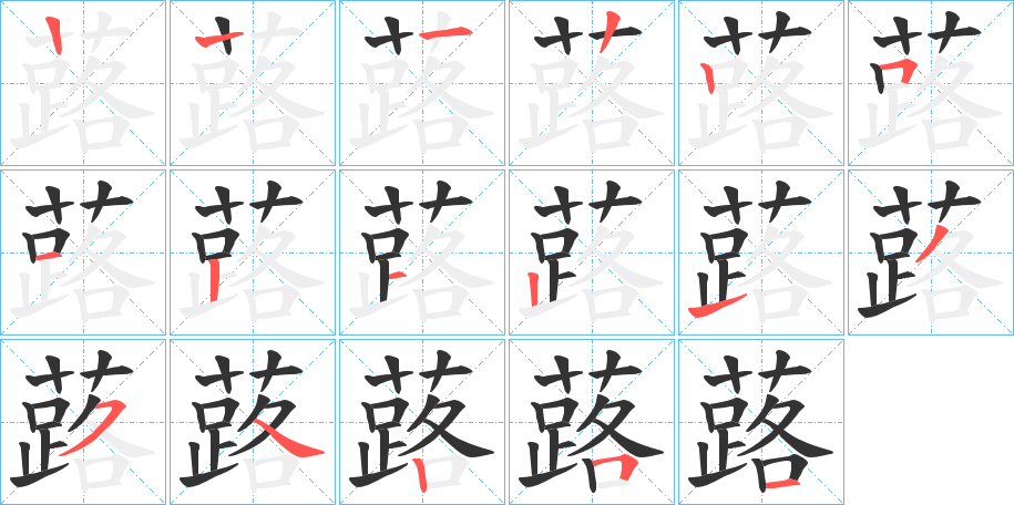 蕗的笔顺分步演示