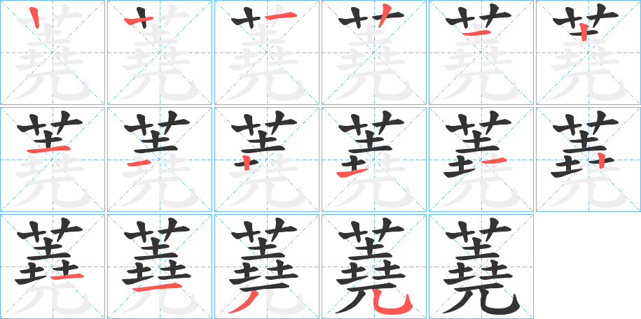 蕘的笔顺分步演示