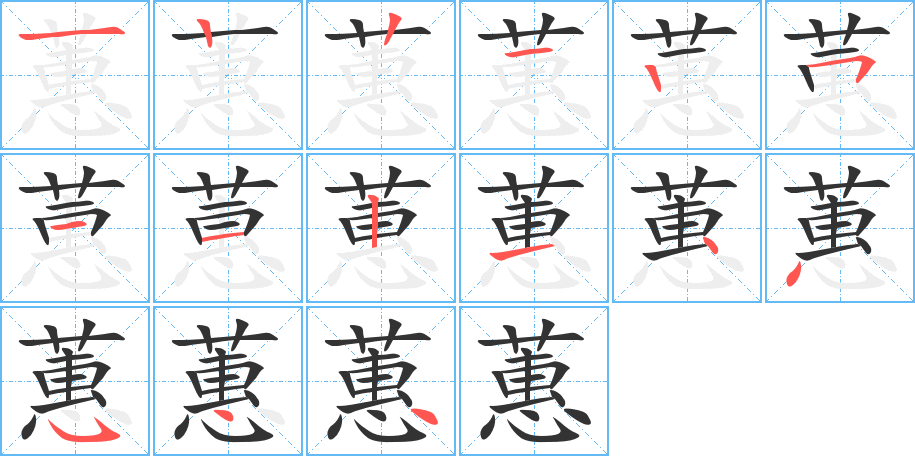 蕙的笔顺分步演示