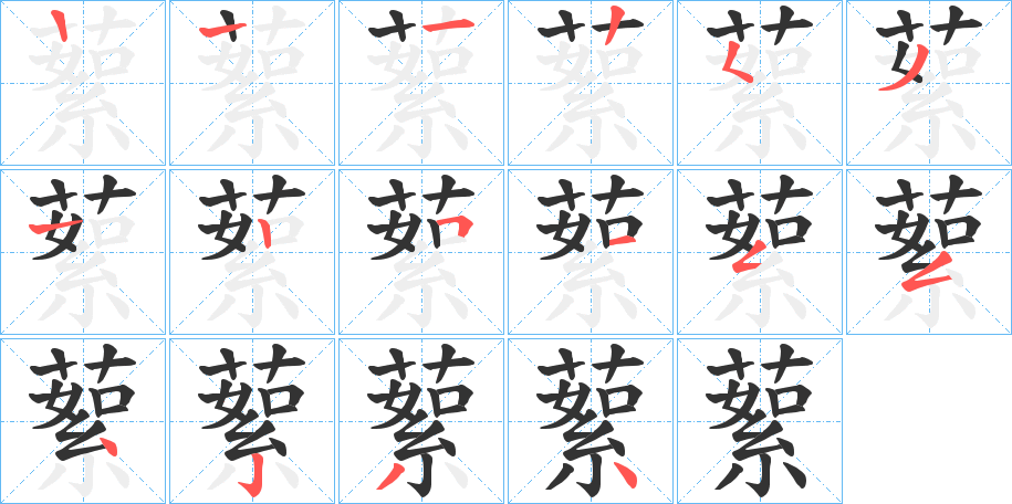 蕠的笔顺分步演示