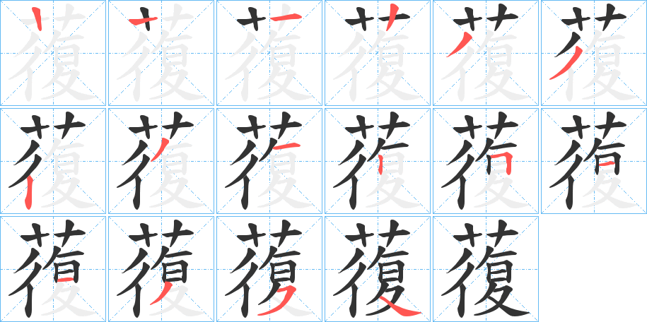 蕧的笔顺分步演示