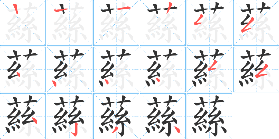 蕬的笔顺分步演示