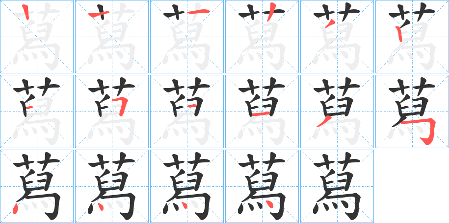 蕮的笔顺分步演示