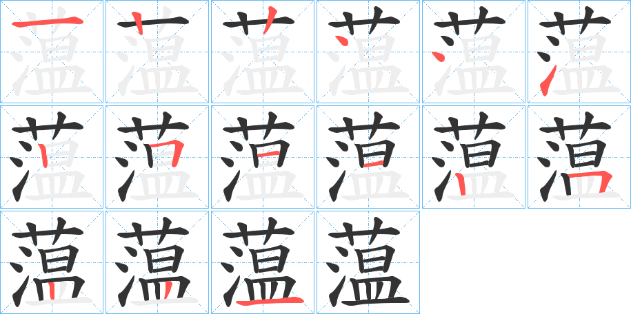 蕰的笔顺分步演示