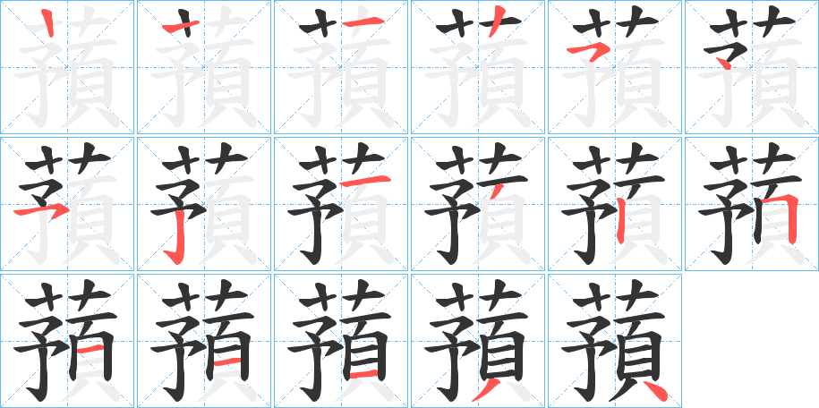 蕷的笔顺分步演示