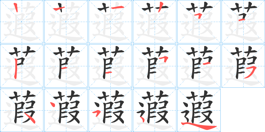 蕸的笔顺分步演示