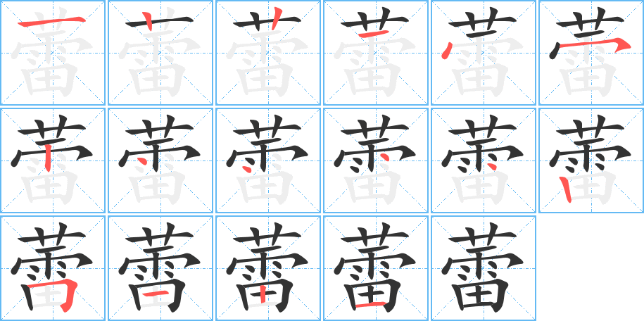 蕾的笔顺分步演示