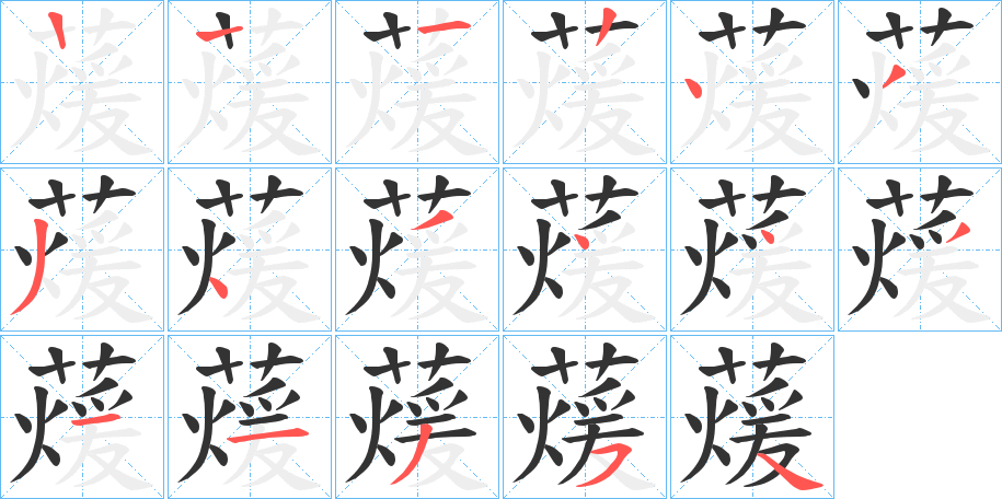 蕿的笔顺分步演示