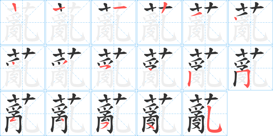 薍的笔顺分步演示