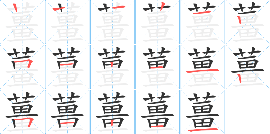 薑的笔顺分步演示