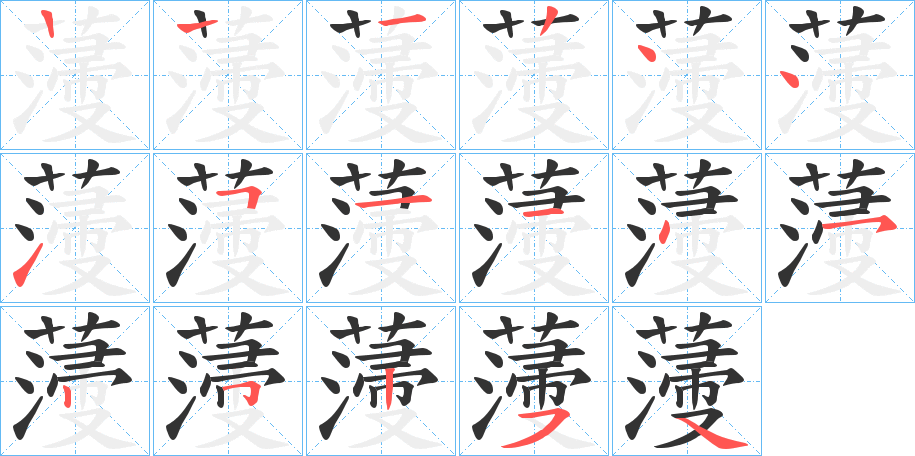 薓的笔顺分步演示