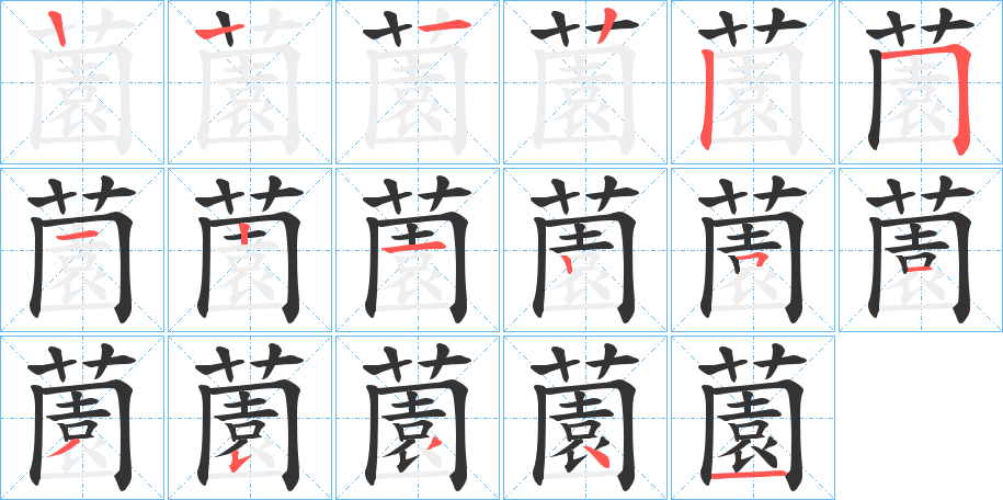 薗的笔顺分步演示