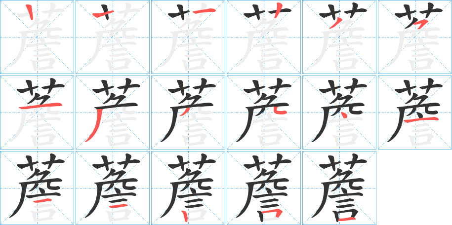 薝的笔顺分步演示