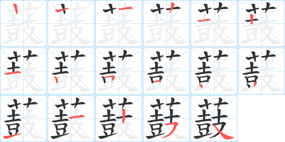 薣的笔顺分步演示