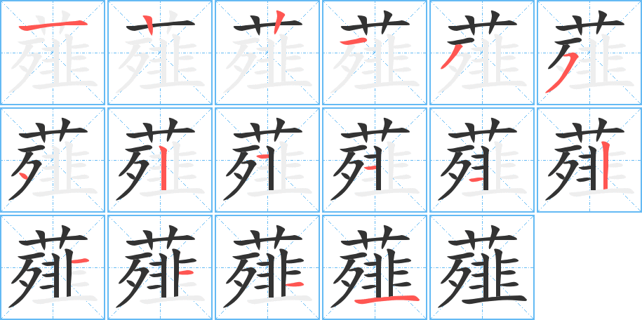 薤的笔顺分步演示