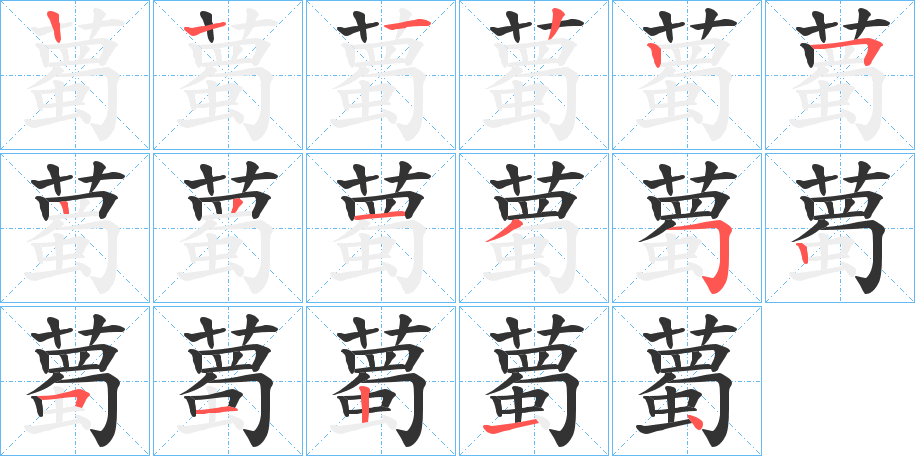 薥的笔顺分步演示