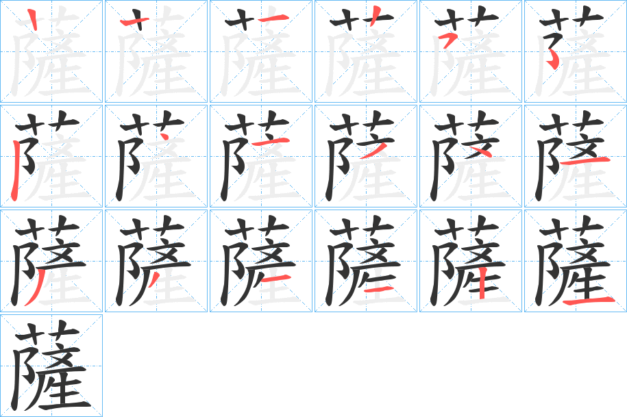 薩的笔顺分步演示