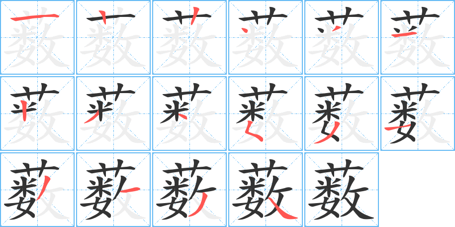 薮的笔顺分步演示