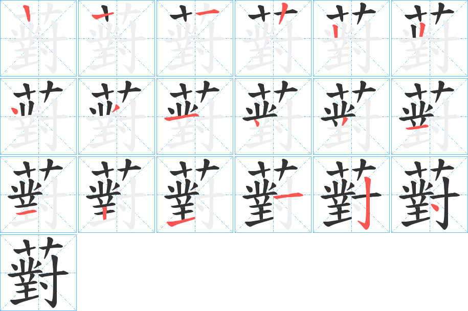 薱的笔顺分步演示