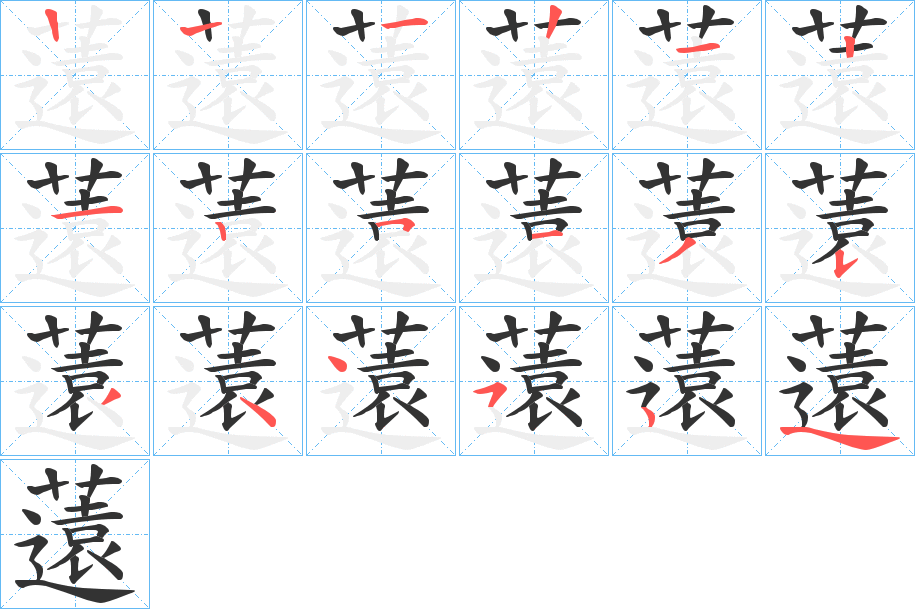 薳的笔顺分步演示