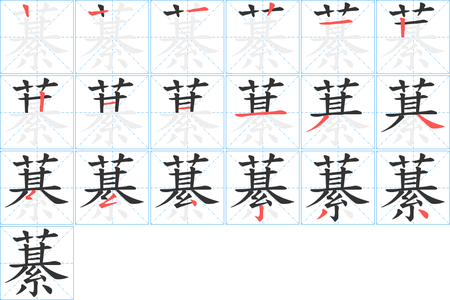 藄的笔顺分步演示