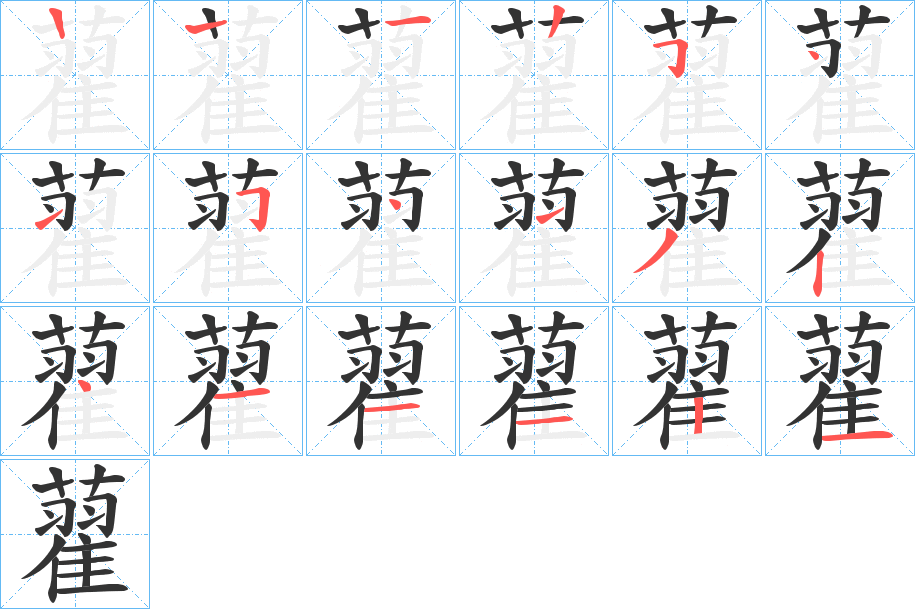 藋的笔顺分步演示