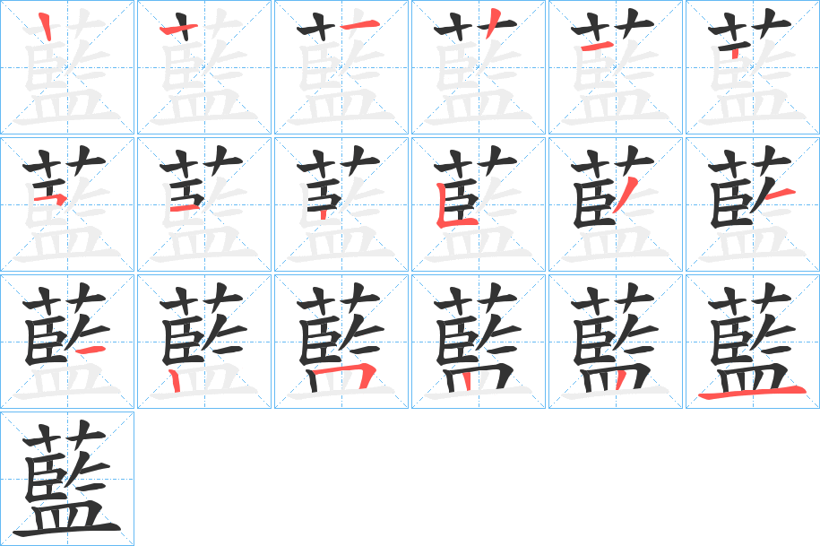 藍的笔顺分步演示