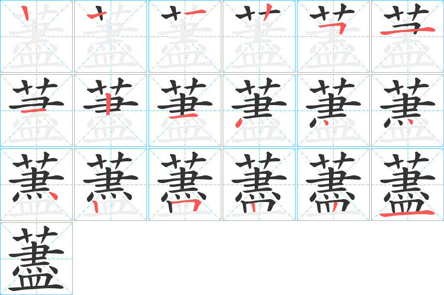 藎的笔顺分步演示