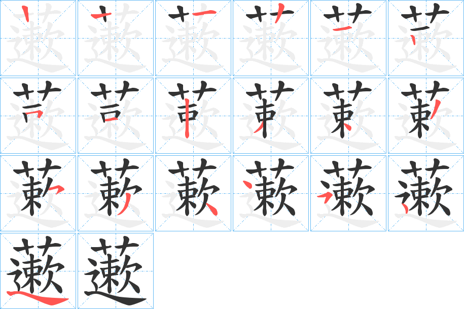 藗的笔顺分步演示