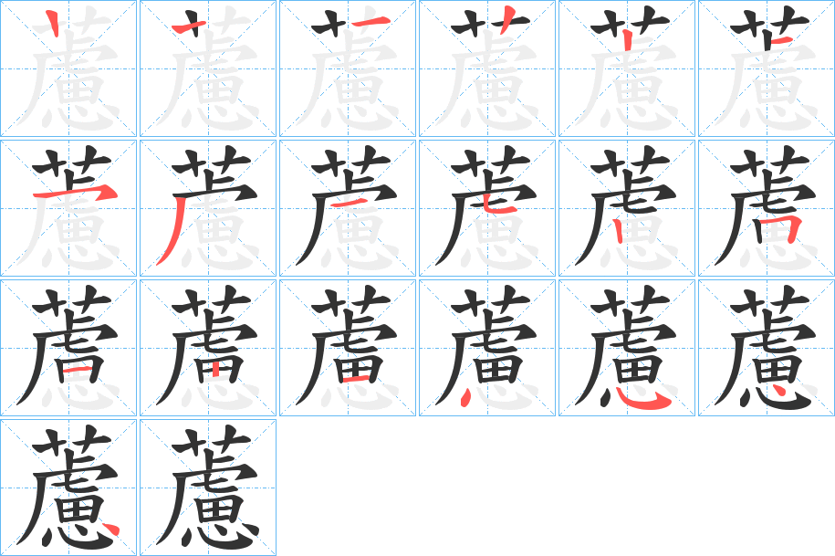 藘的笔顺分步演示