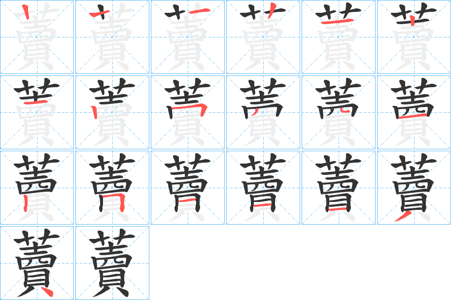 藚的笔顺分步演示