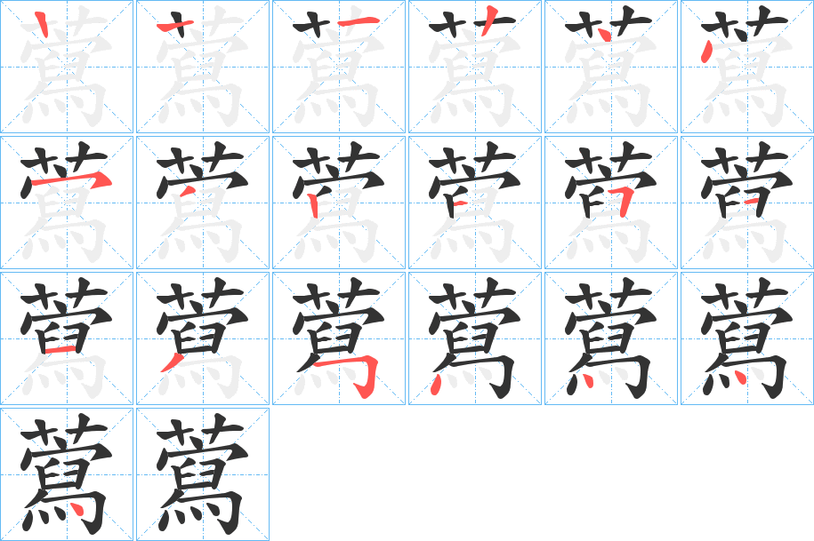 藛的笔顺分步演示