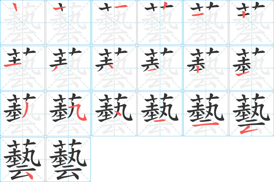 藝的笔顺分步演示