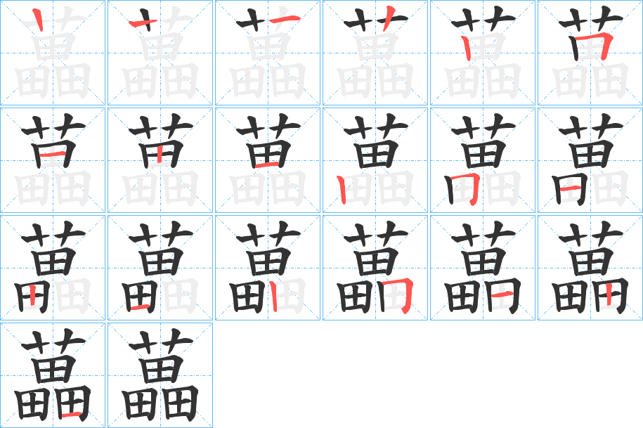 藟的笔顺分步演示