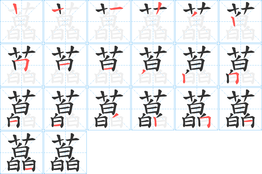 藠的笔顺分步演示