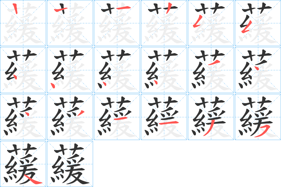 藧的笔顺分步演示