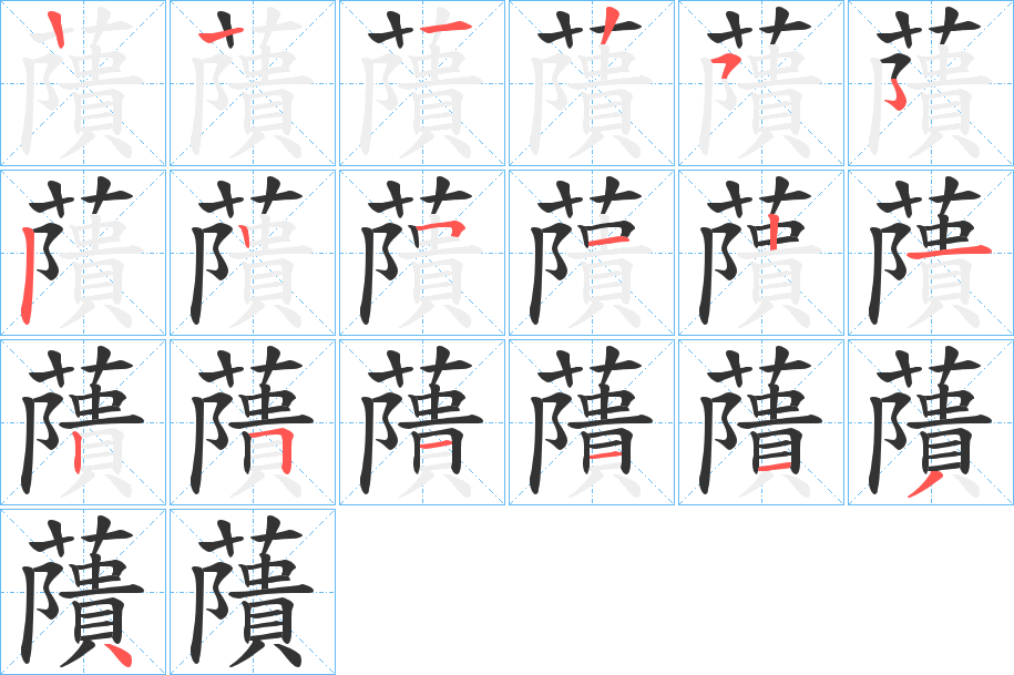 藬的笔顺分步演示