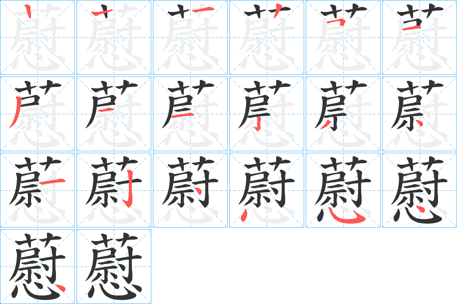 藯的笔顺分步演示