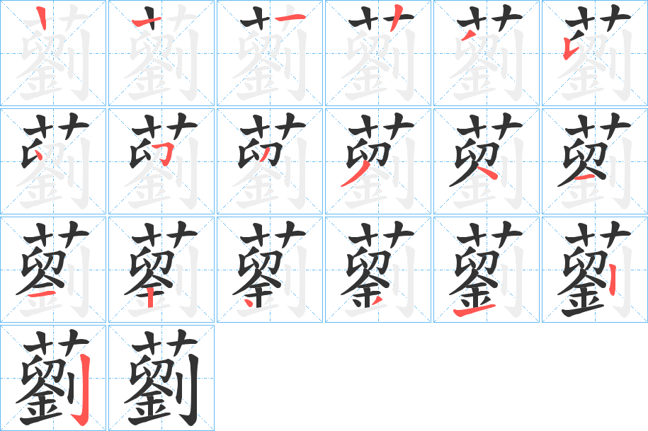 藰的笔顺分步演示