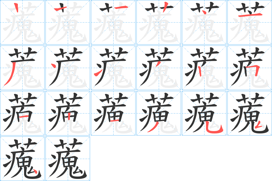 藱的笔顺分步演示