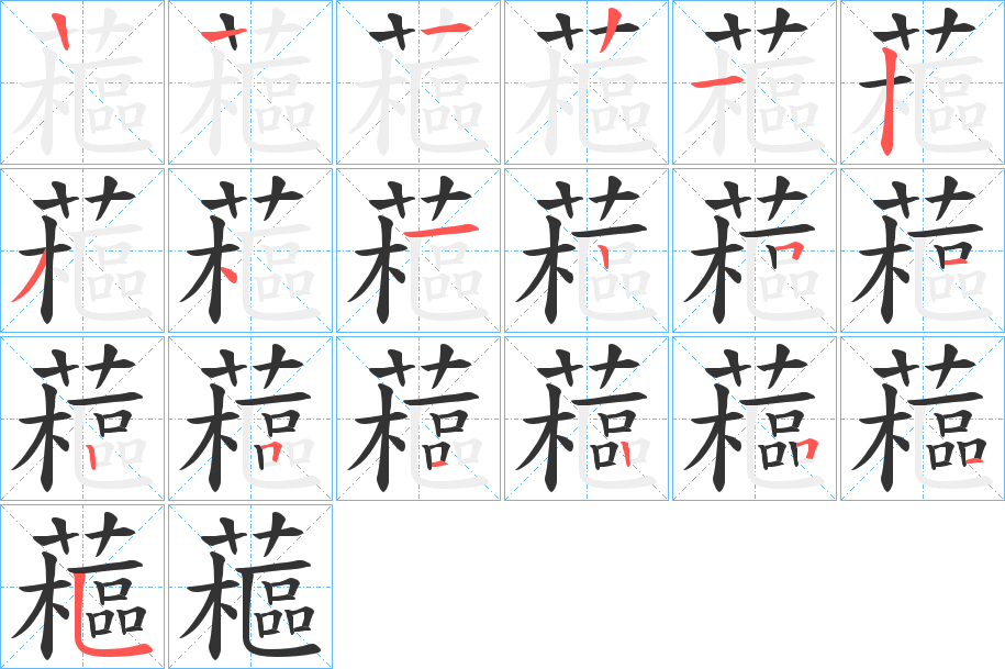 藲的笔顺分步演示