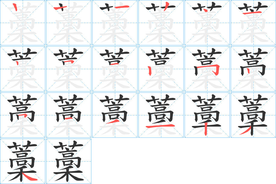 藳的笔顺分步演示