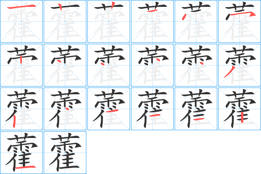 藿的笔顺分步演示