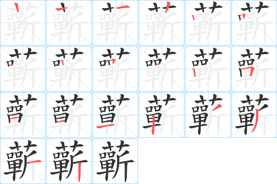 蘄的笔顺分步演示