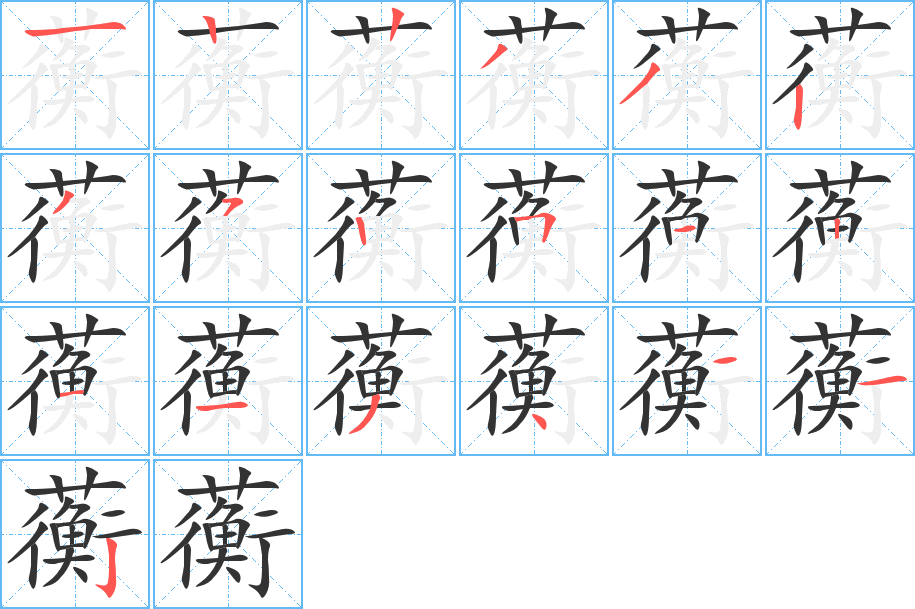 蘅的笔顺分步演示