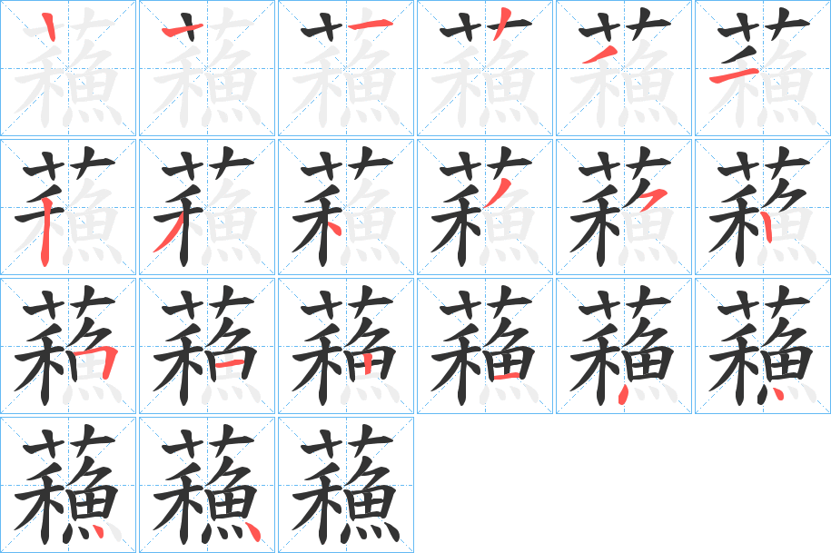 蘓的笔顺分步演示