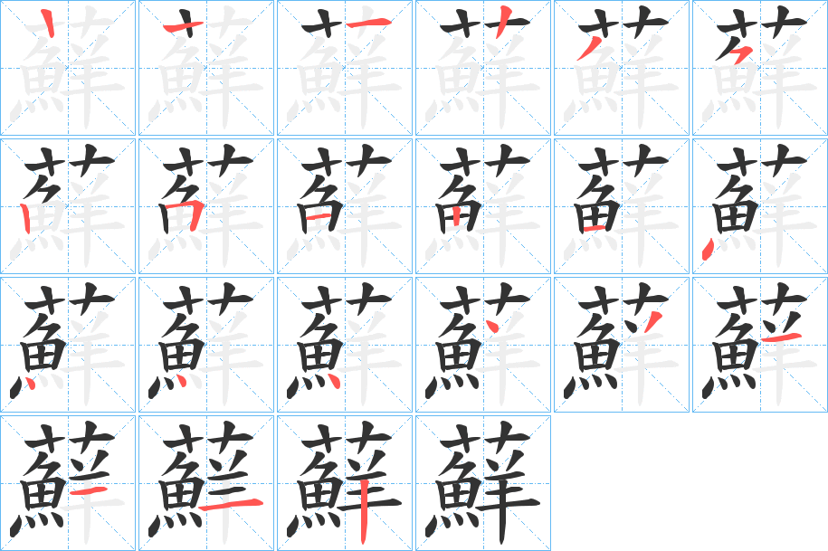 蘚的笔顺分步演示