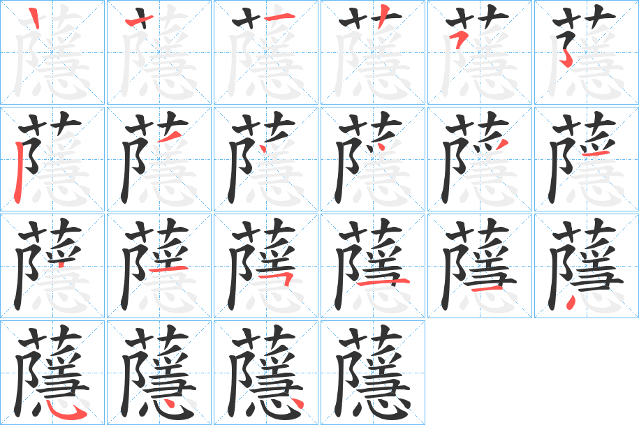 蘟的笔顺分步演示