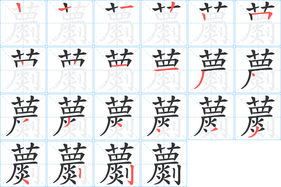 蘮的笔顺分步演示