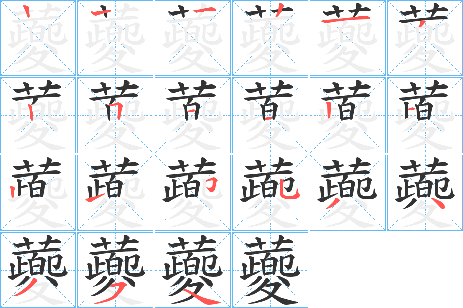 蘷的笔顺分步演示